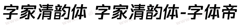 字家清韵体 字家清韵体字体转换